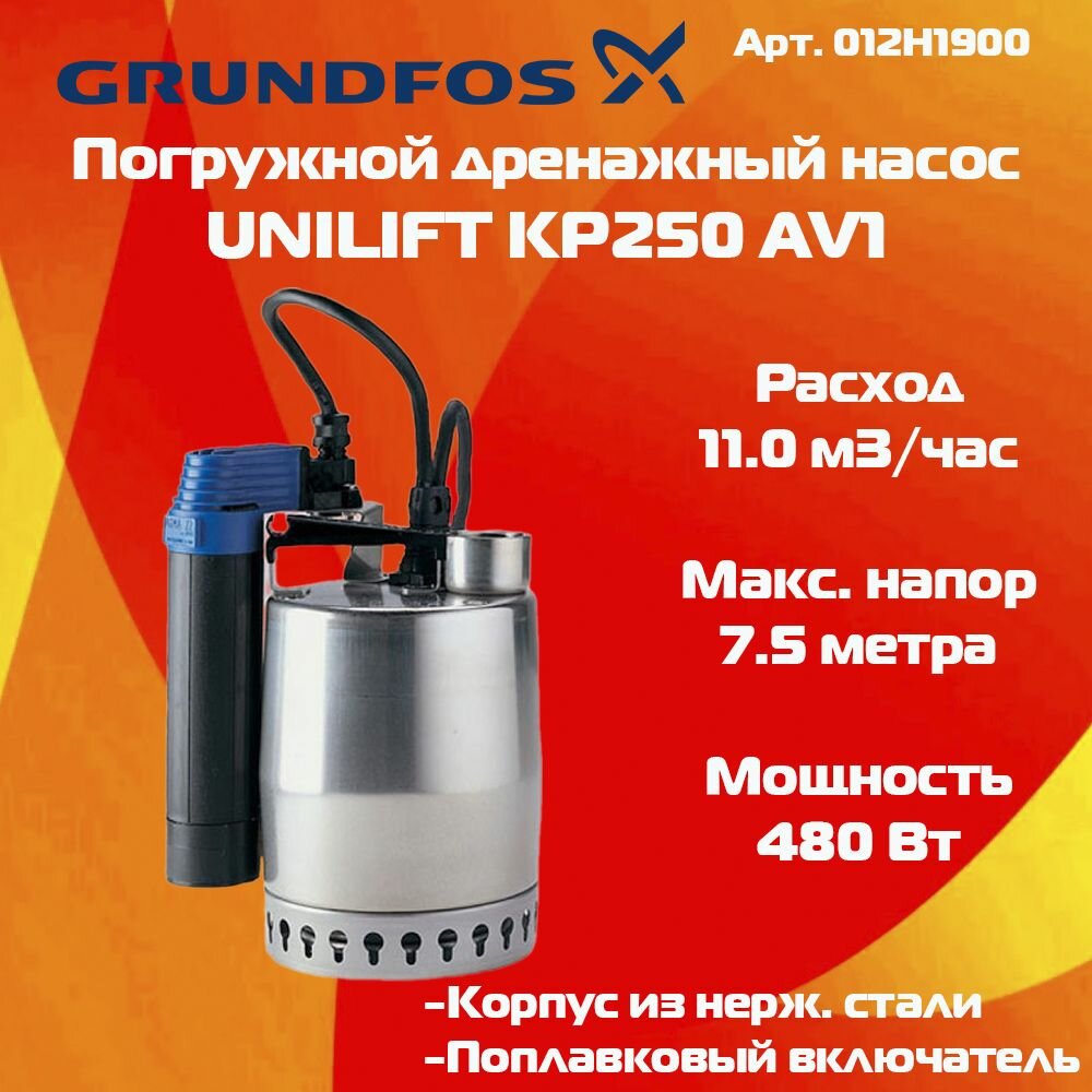 Насос дренажный Grundfos UNILIFT KP 250-AV1 012H1900