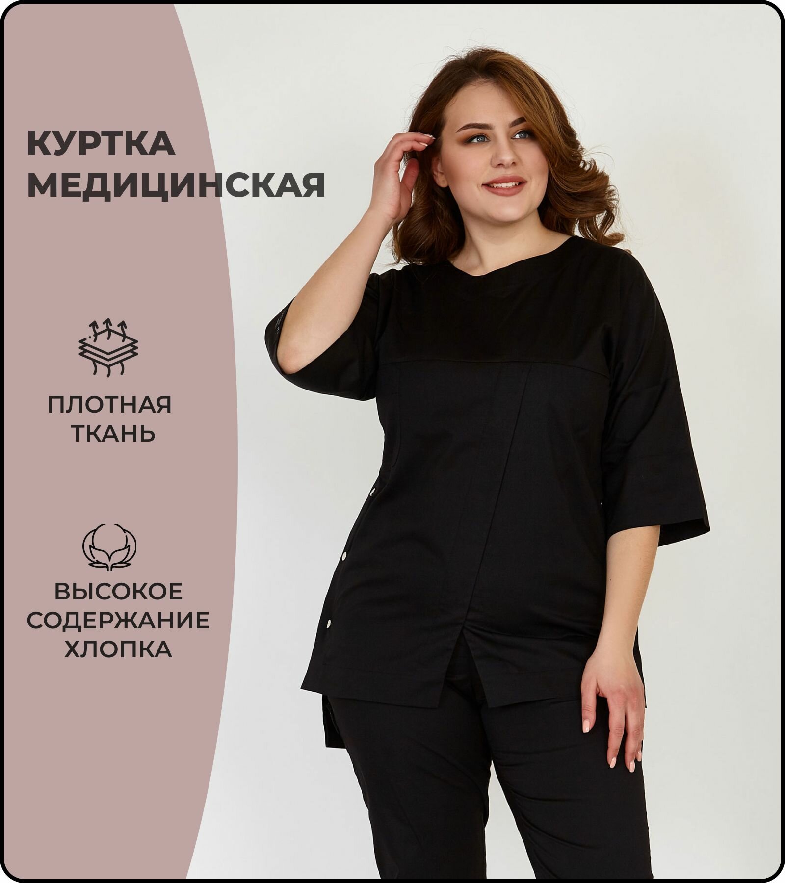 Куртка медицинская женская черная без воротника с кнопками резинкой на поясе размер 54 медицинский костюм спецодежда