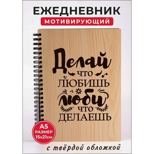 Ежедневник Делай что любишь, Люби что делаешь А5 доска с гвоздями садху для йоги овал надписи делай что любишь люби что делаешь 1572 венге