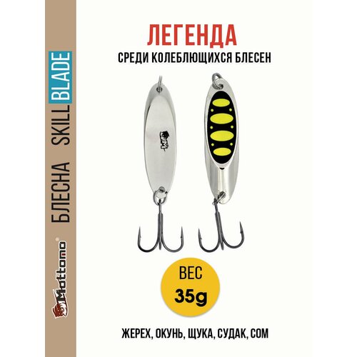 Блесна колеблющаяся для рыбалки Mottomo Skill Blade 35g Silver 23 . Колебалка на жереха, щуку, окуня, голавля, форель