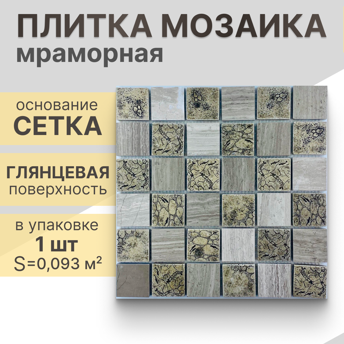 Мозаика (мрамор) NS mosaic Kp-720 30.5X30.5 см 1 шт (0,093 м²)