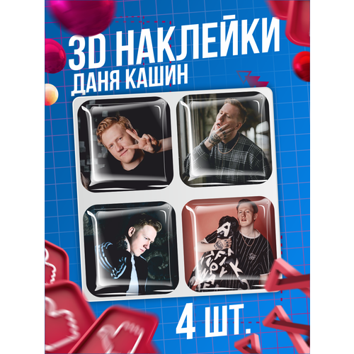 Наклейки на телефон 3D стикеры Даня Кашин