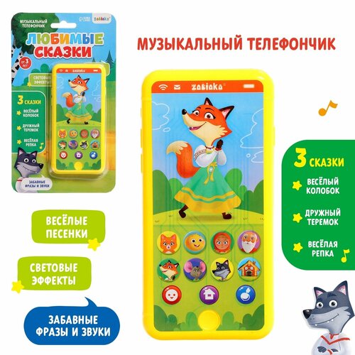 Музыкальный телефончик Любимые сказки 599₽