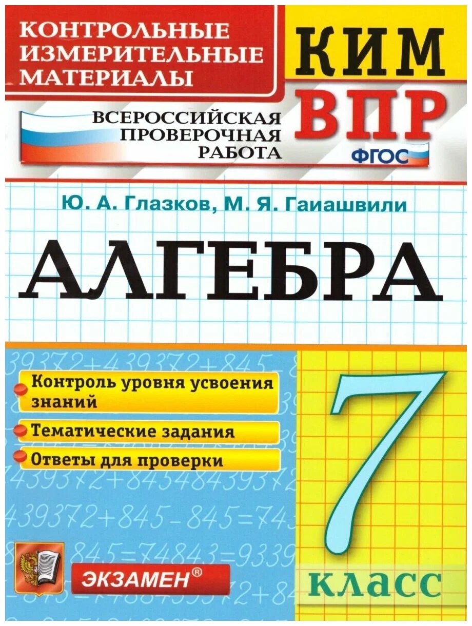 Глазков Ю. А. КИМ-ВПР. 7 Класс. Алгебра. ФГОС