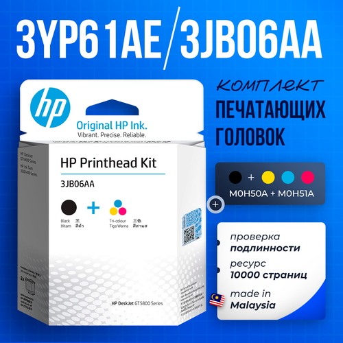 Комплект печатающих головок HP 3JB06AA (3YP61AE) M0H50A+M0H51A (черная+цветная) для Ink Tank 115/315/319, Wireless 410/415/419, Deskjet GT 5810/5820