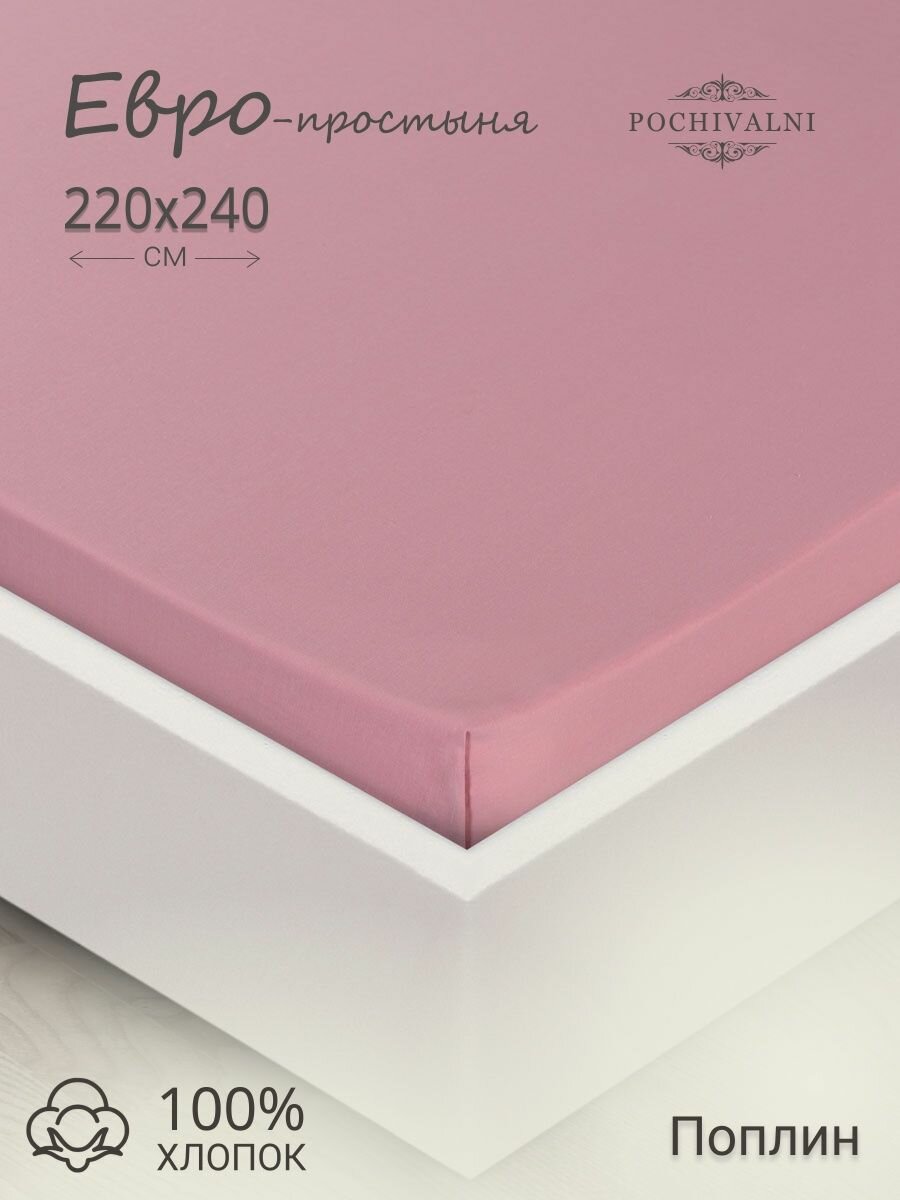 Простынь 220х240 см Евро ткань поплин POCHIVALNI 100% хлопок брусничный