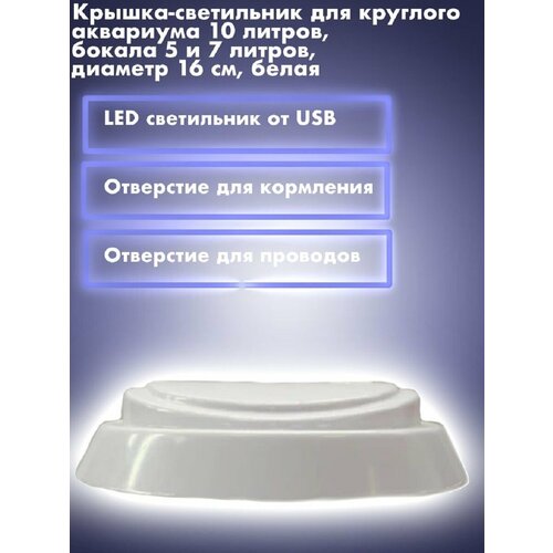 Крышка-светильник для круглого аквариума 10 литров, бокала 5 и 7 литров, диаметр 16 см, белая
