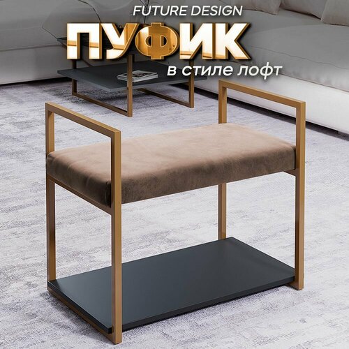 Пуфик в прихожую Кофейный Золото