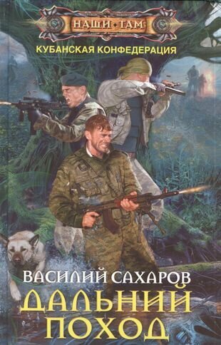 Дальний поход (Сахаров Василий Иванович) - фото №1
