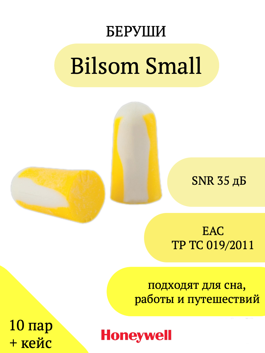 Беруши для сна и путешествий Bilsom Small 10 пар