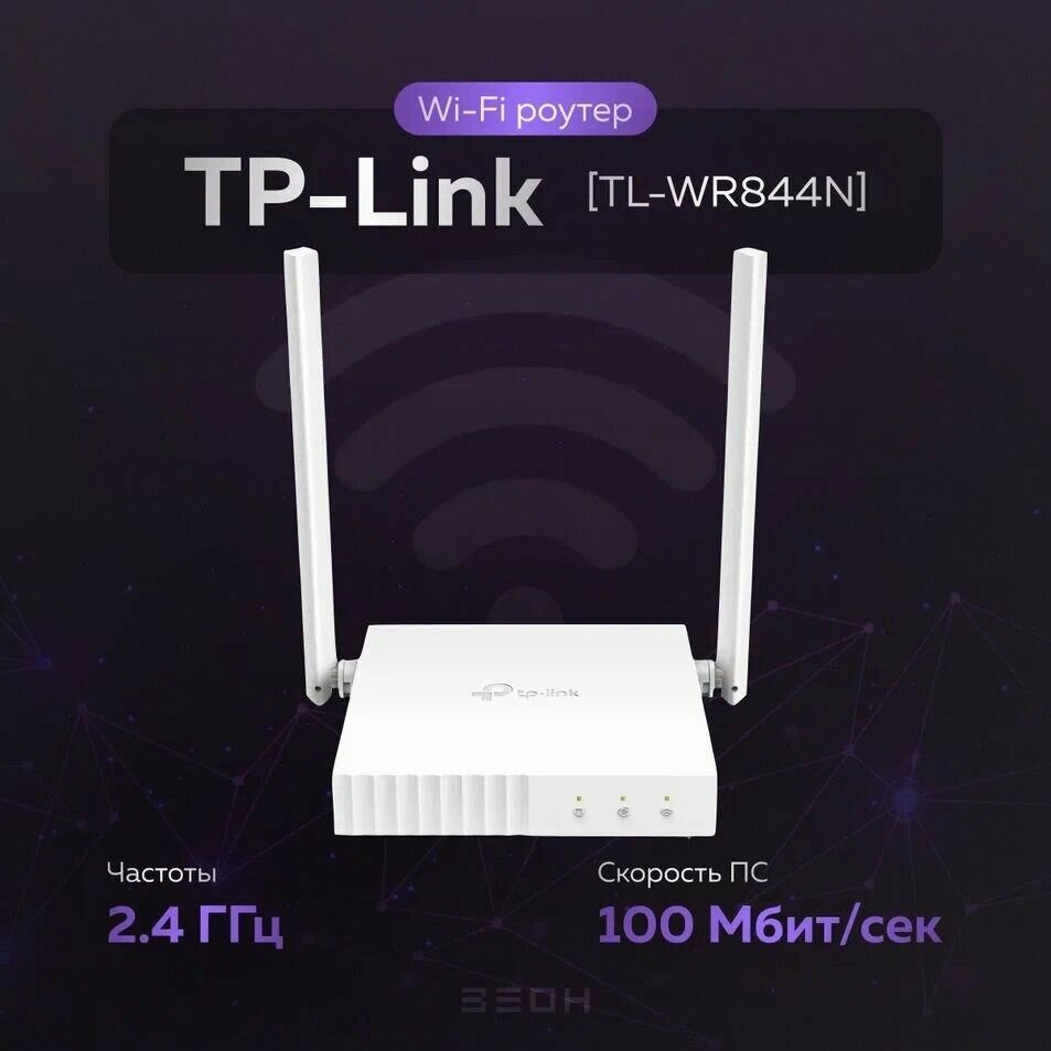 Wi-Fi роутер TP-Link TL-WR844N N300 арт. TL-WR844N; цвет Белый