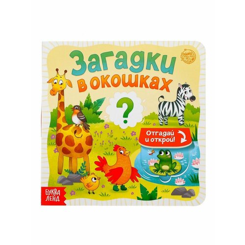 Книжки для малышей книга с окошками динозавры 10 стр
