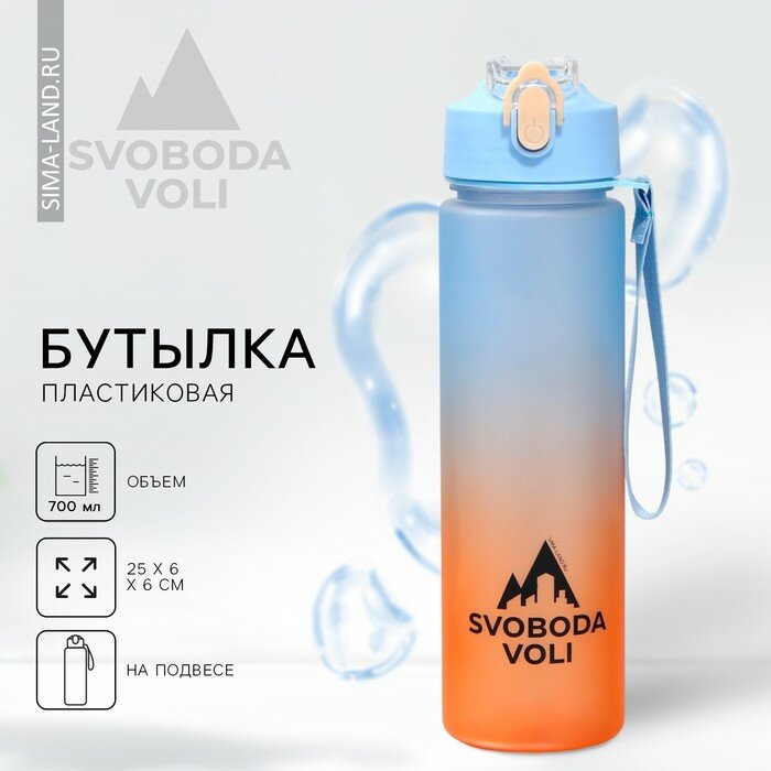 Бутылка для воды SVOBODA VOLI, 700 мл