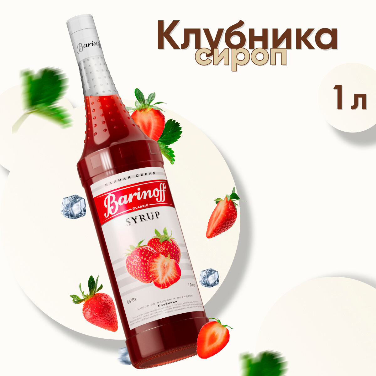 Сироп BARINOFF "Клубника", 1 л, стеклянная бутылка, 717