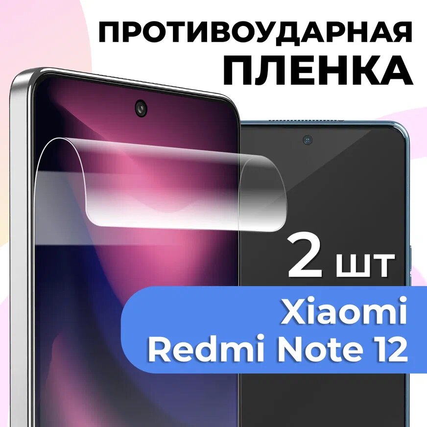 Комплект 2 шт. Пленка для Xiaomi Redmi Note 12 / Гидрогелевая пленка на Сяоми Редми Нот 12