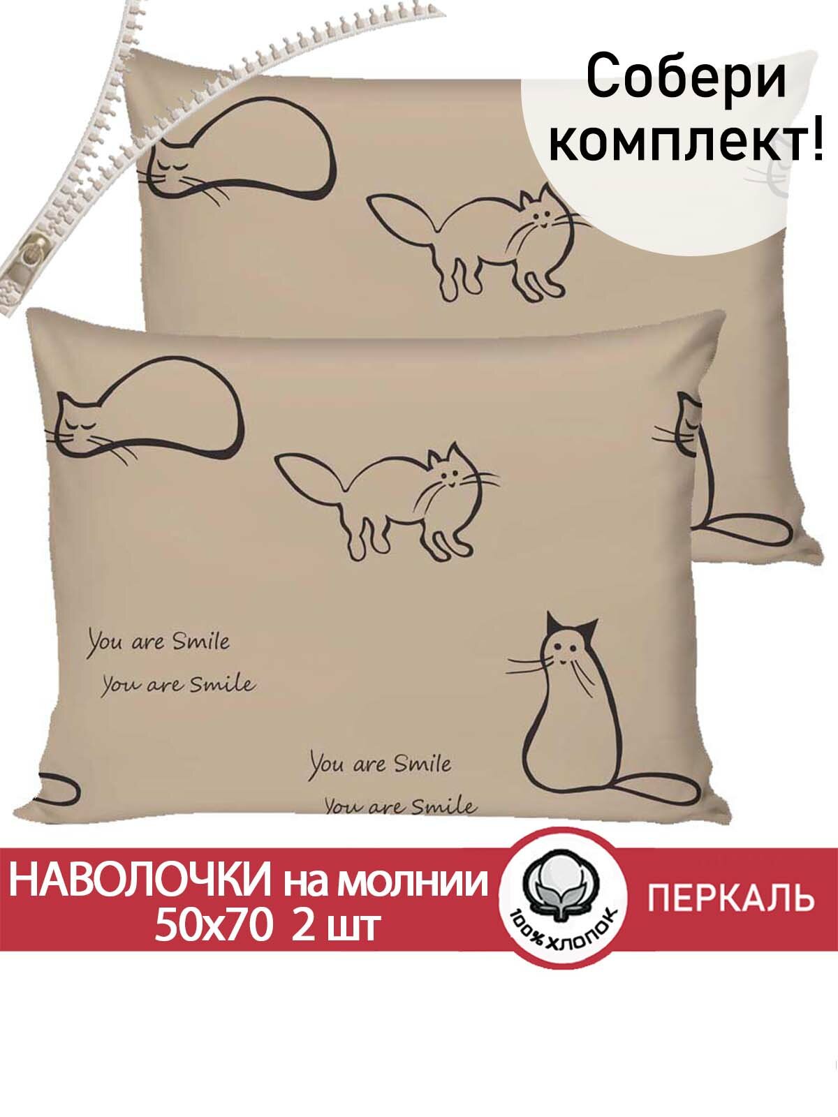 Наволочка 2шт на молнии 50х70 см Сказка "Котики (беж)", ткань перкаль, 100% хлопок