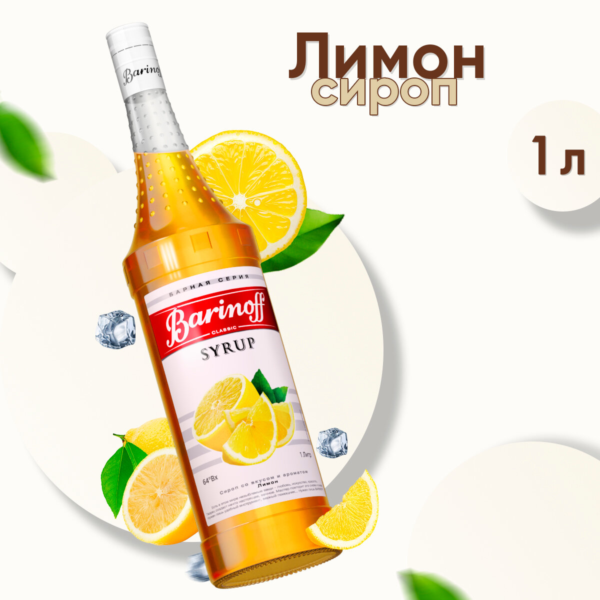 Сироп Barinoff Лимон (для кофе, коктейлей, десертов, лимонада и мороженого), 1л