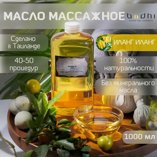 Масло для тела Bodhi массажное натуральное, Иланг Иланг 1000 мл масло массажное масло для тела иланг иланг