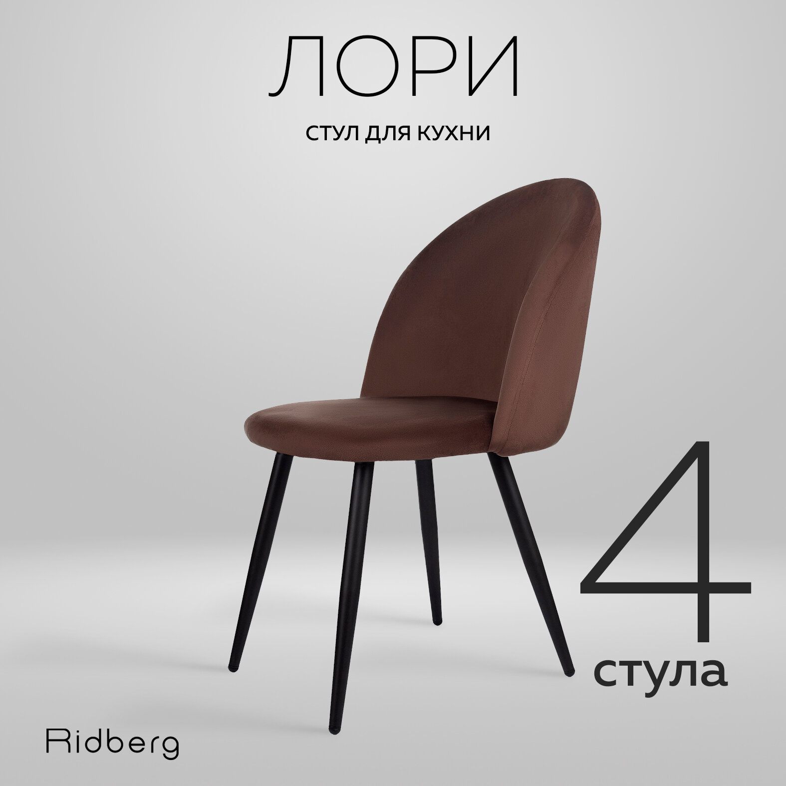 Комплект стульев Ridberg "Лори" для кухни и гостинной, 4 штуки, коричневый цвет