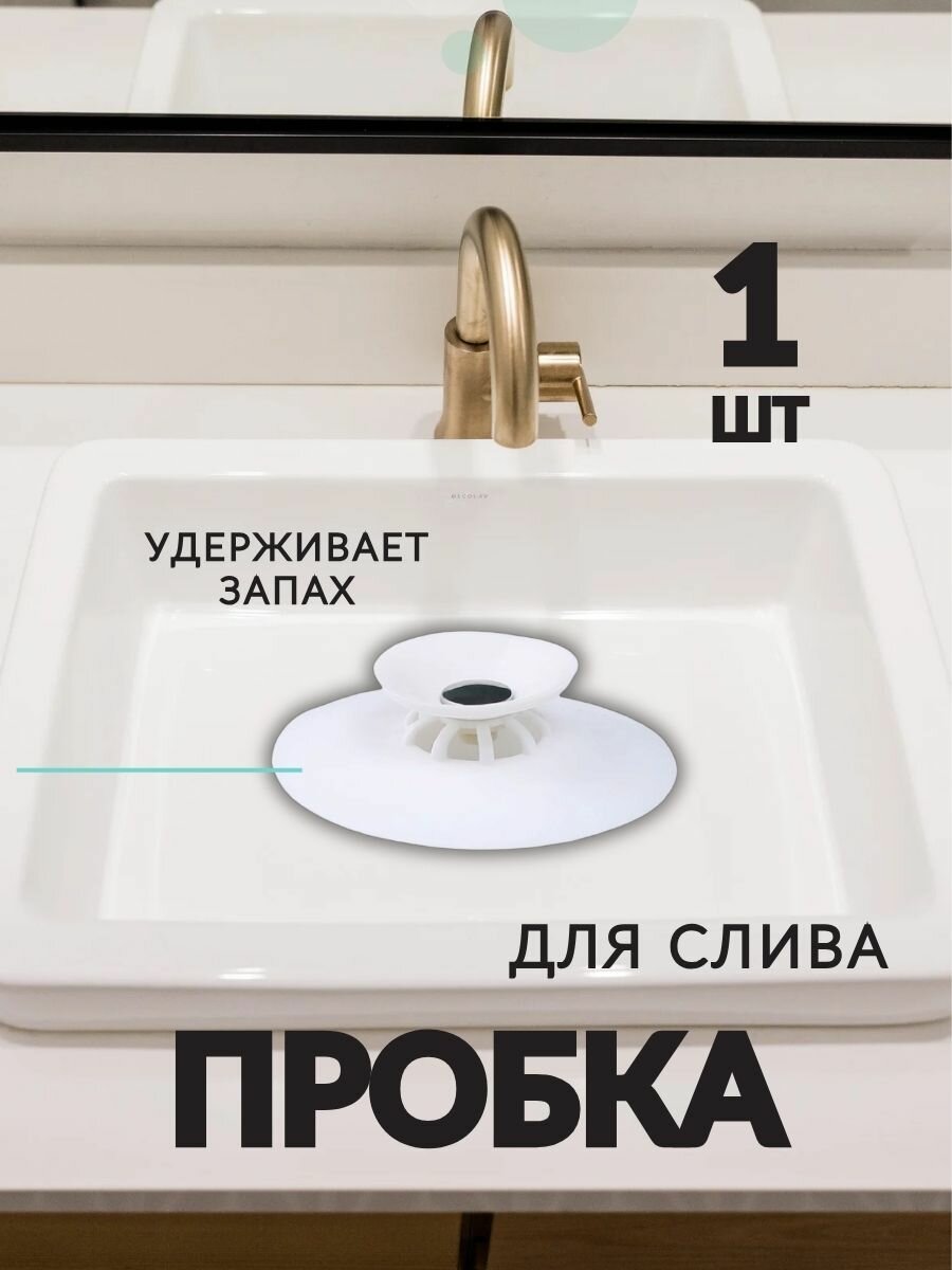 Универсальная пробка-заглушка для ванной и раковины 1шт