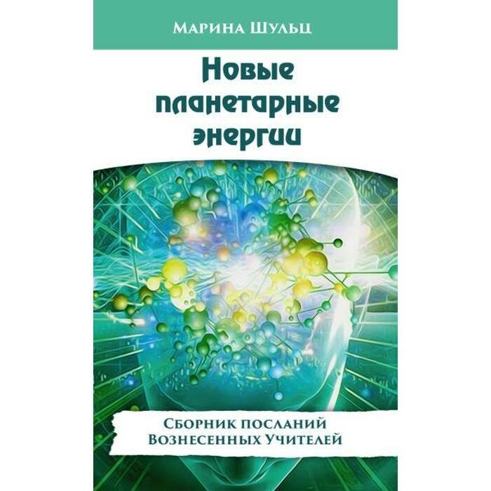 Новые планетарные энергии (Шульц М.) - фото №3