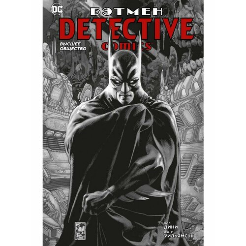 комикс бэтмен detective comics 1027 мягкая обложка Бэтмен. Detective Comics. Высшее обществ