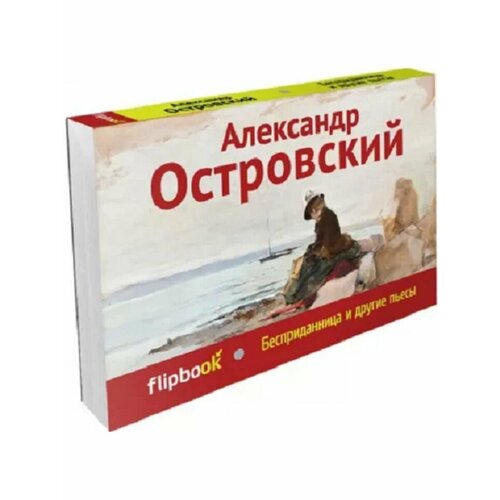 медведева и шишова т улыбка судьбы и другие пьесы для постановок и чтения Бесприданница и другие пьесы