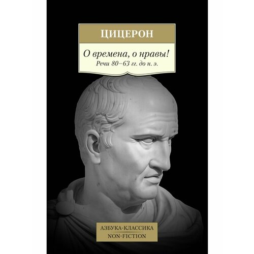 О времена, о нравы! Речи 80 63 гг. до н.