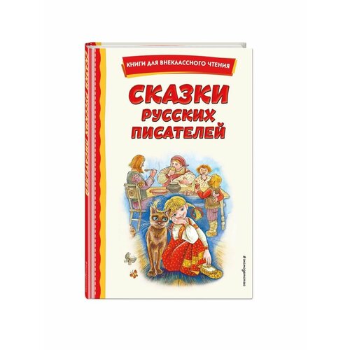 бажов павел петрович сказки русских писателей с ил Сказки русских писателей (с ил.)