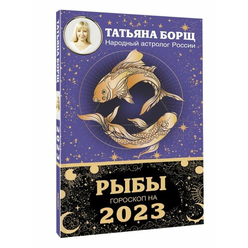 борщ т рыбы гороскоп на 2023 год Рыбы. Гороскоп на 2023 год