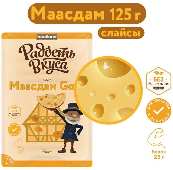 Сыр Радость вкуса Маасдам Gold полутвердый 45% нарезка 125г