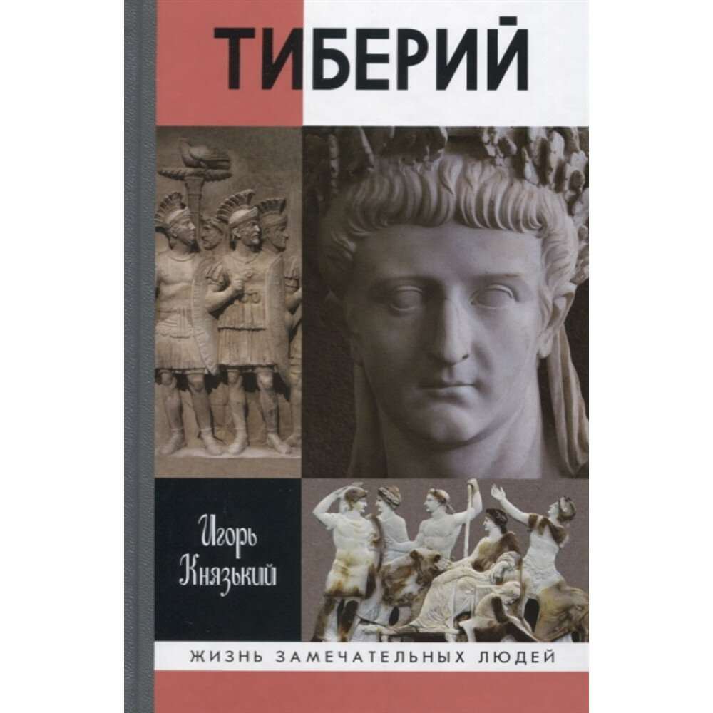 Тиберий (Князький Игорь Олегович) - фото №11