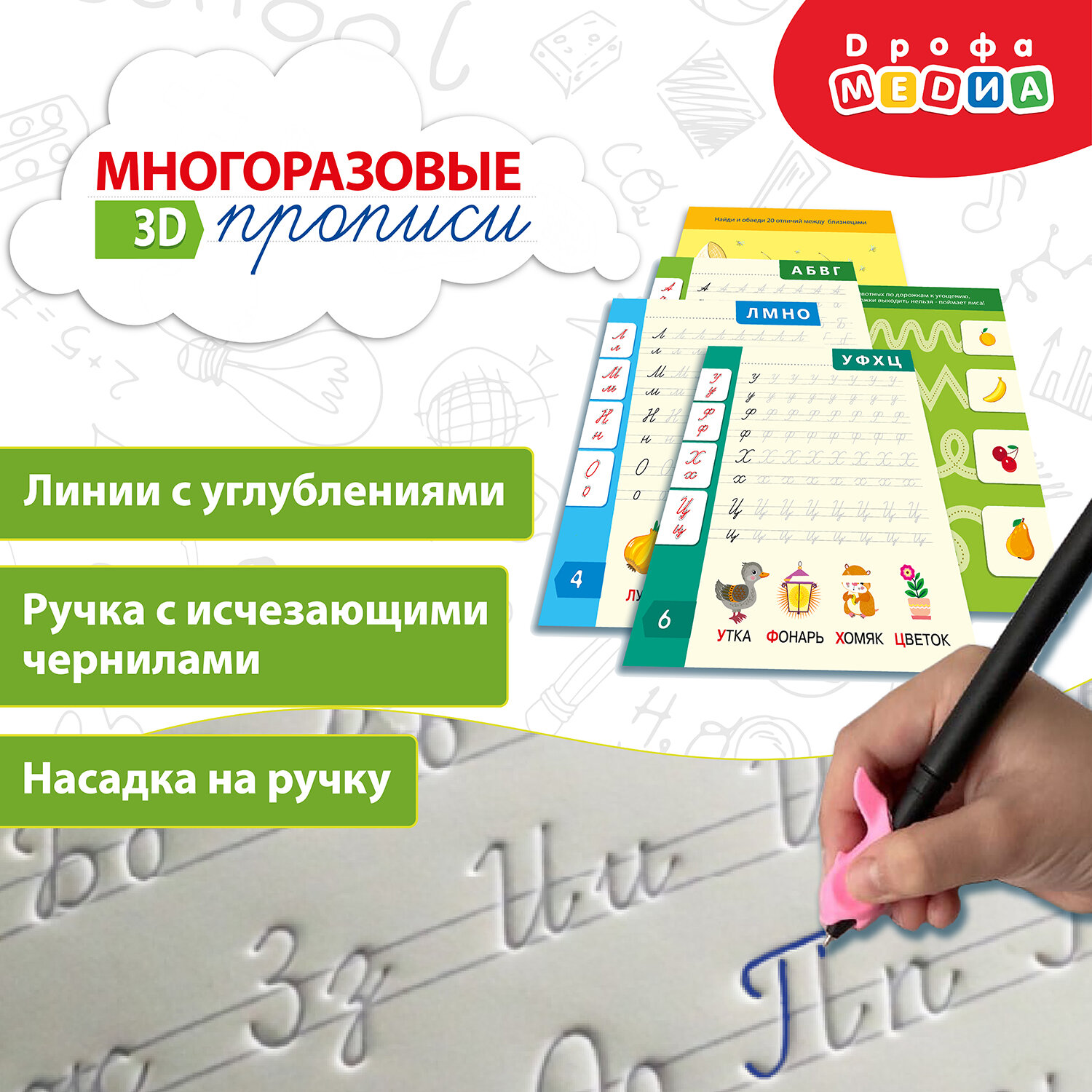 Прописи Дрофа Многоразовые, Письменные буквы, 3D (4343)