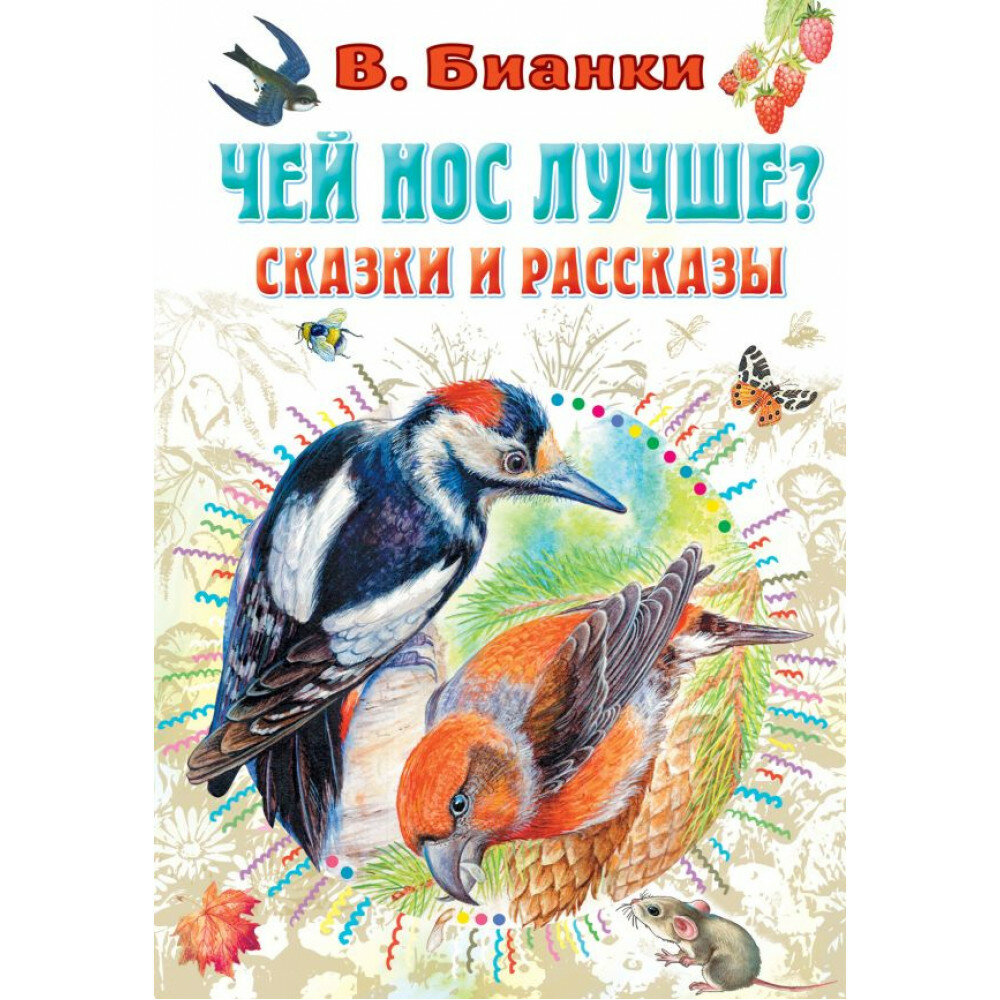 Чей нос лучше? Сказки и рассказы. Бианки В. В, Цыганков И. А.