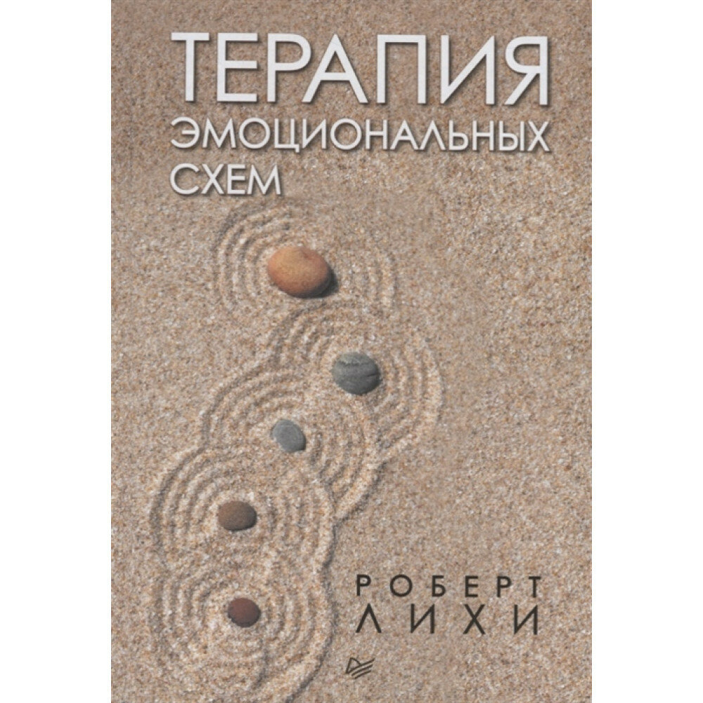 Терапия эмоциональных схем (Литвинова Т. (переводчик), Завалковская Н. (переводчик), Лихи Роберт) - фото №10