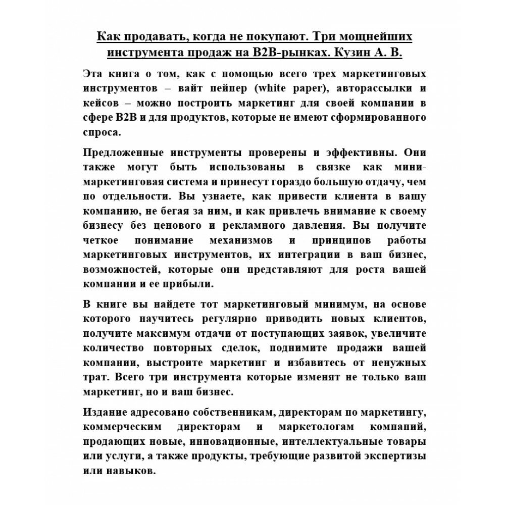 Как продавать, когда не покупают. Три мощнейших инструмента продаж на B2B-рынках - фото №15