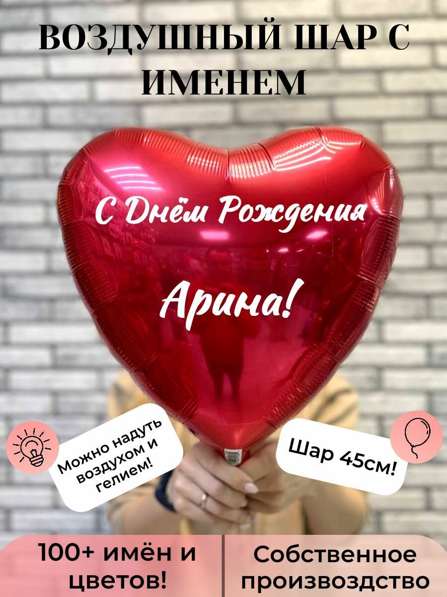 Воздушный шар с именем Арина