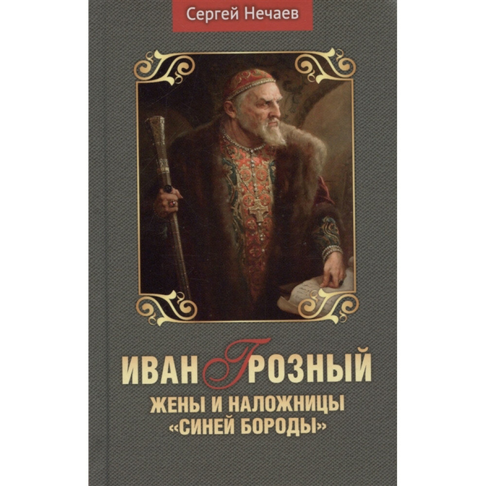 Иван Грозный. Жены и наложницы "Синей бороды". Нечаев С.