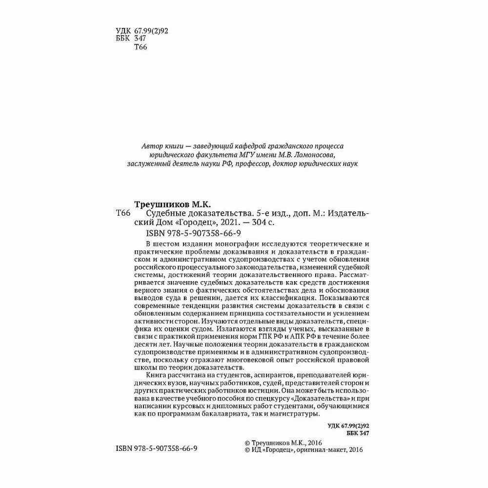 Судебные доказательства (Треушников Михаил Константинович) - фото №6