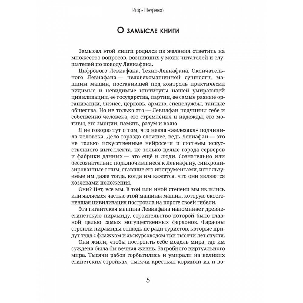 Левиафан раскованный (Шнуренко Игорь Анатольевич) - фото №6