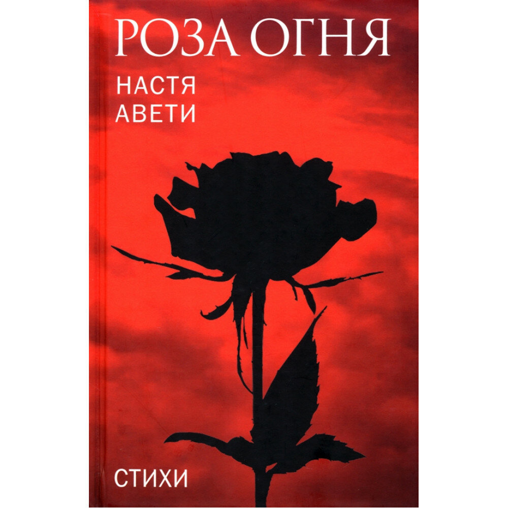 Роза огня. Стихи (Авети Н.) - фото №1
