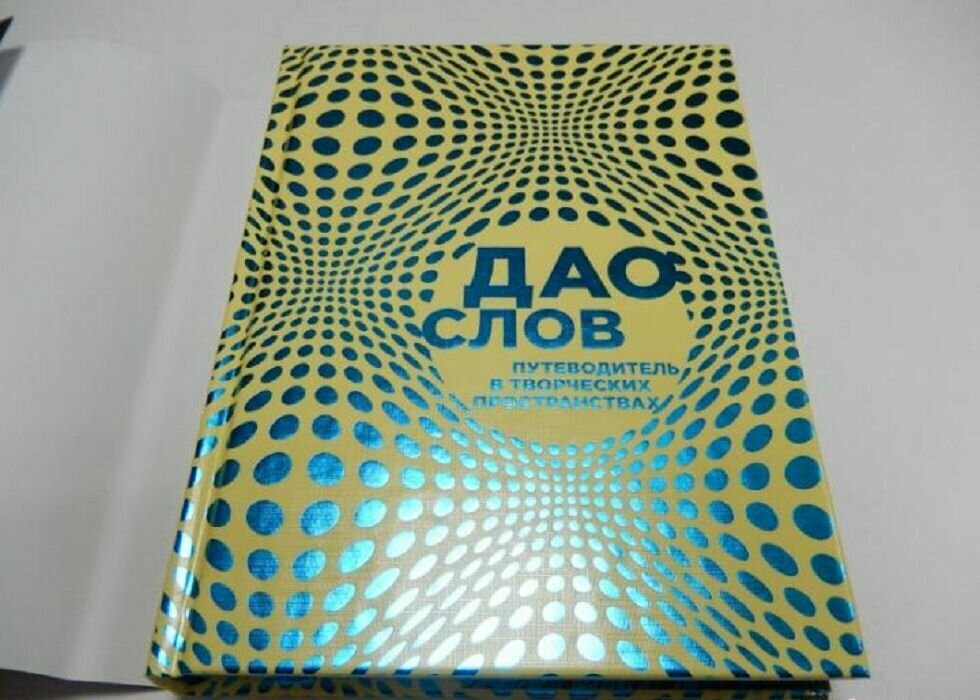Дао слов. Путеводитель в творческих пространствах - фото №3