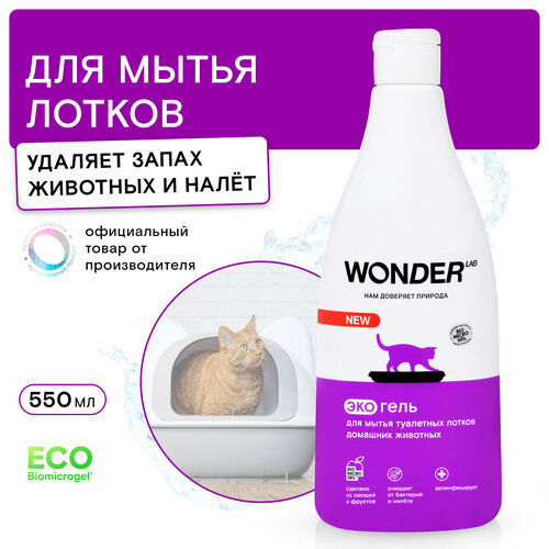Эко средство для уборки и дезинфекции лотков домашних животных Wonder Lab