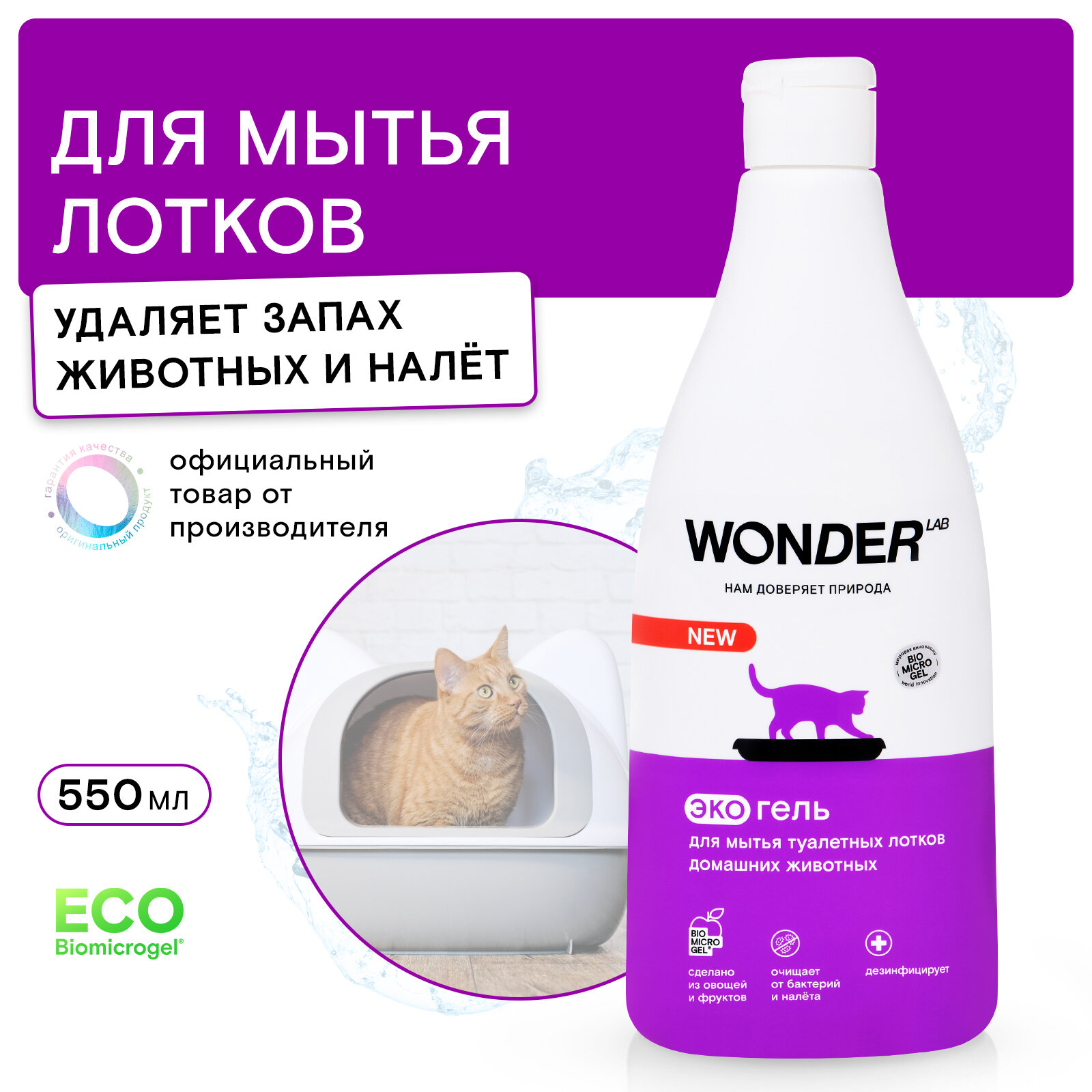 Эко средство для мытья лотков домашних животных WONDER LAB, гель без запаха для кошачьего туалета, 550 мл, средство для уборки за животными нейтрализатор запаха