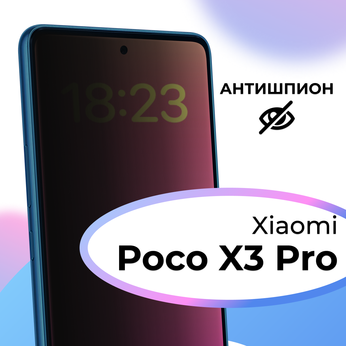 Защитное стекло на Poco X3 Pro, Poco X3 Антишпион, противоударное
