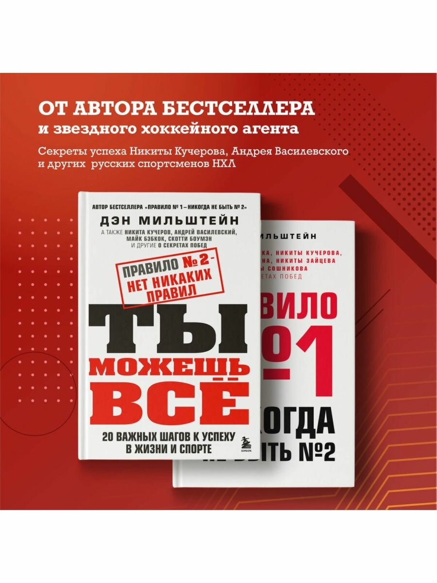 Правило №2 - нет никаких правил. Ты можешь всё. 20 важных шагов к успеху в жизни и спорте.