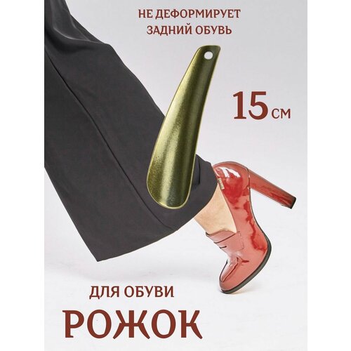 Рожок для обуви ложка для надевания 166₽
