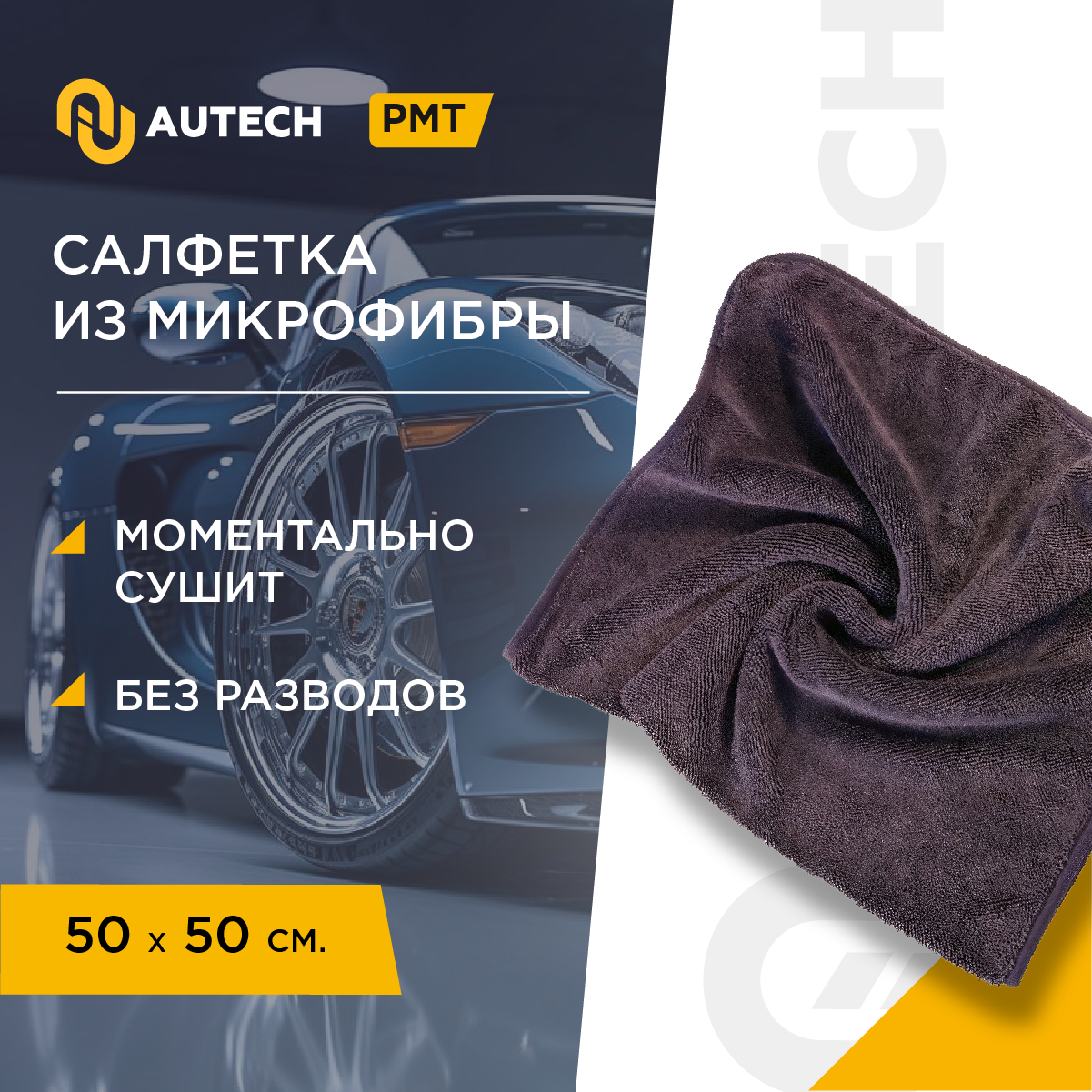 AuTech | MAGIC DRY - Полотенце для сушки авто , салфетка. 50*50 см