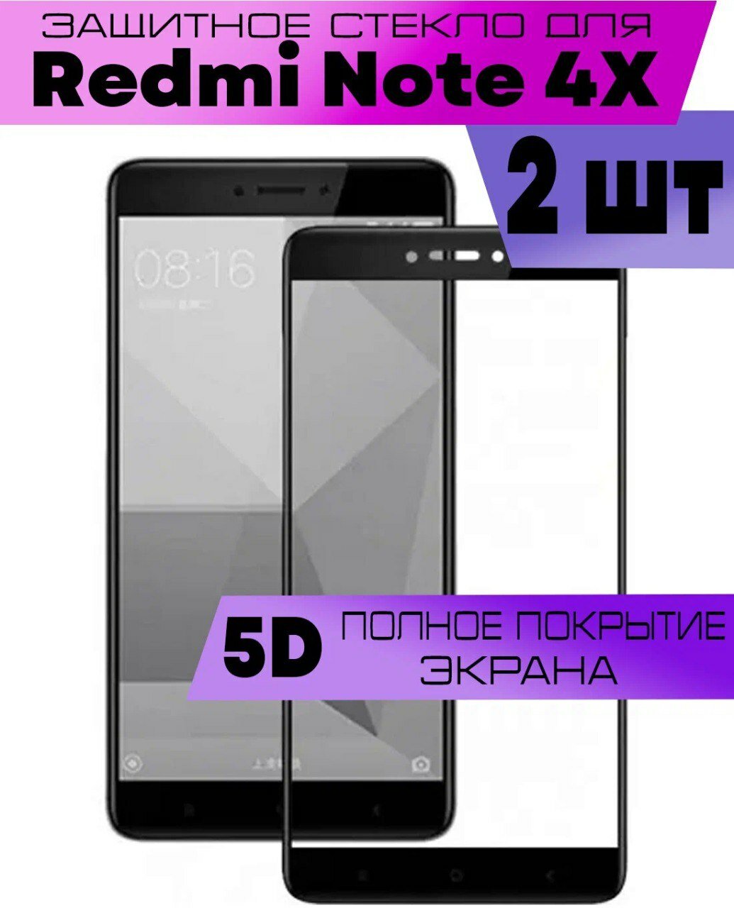 Комплект 2шт, Защитное стекло 9D для Xiaomi Redmi Note 4X, Сяоми Редми Ноут 4Х (на весь экран, черная рамка)