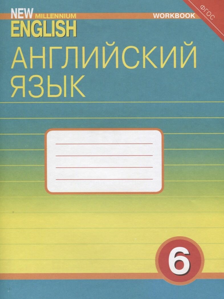 Английский язык. 6 класс. Рабочая тетрадь к учебнику "Английский язык нового тысячелетия". - фото №1